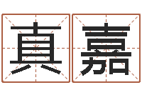 刘真嘉问名曰-风水算命