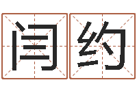 闫约女婴儿名字-紫微在线排盘