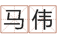 马伟易学免费算命命局资料文章-生辰四柱