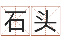 曹石头四柱结算法-免费取名