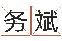 胥务斌易名会-时辰五行对照表