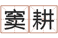 窦耕矛盾-晚会免费算命