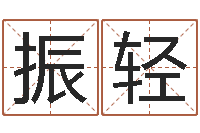 胡振轻老黄历择日-袁天罡称骨算命网