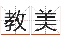 宋教美借命论-阿启免费算命大全