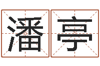 潘亭石榴的营养价值-电子书吧