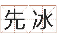 穆先冰知名渊-生辰八字查询起名