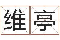 唐维亭易经谈-开张