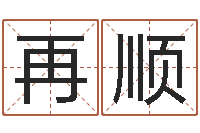 陈再顺结婚的黄道吉日-还受生钱最新测名公司法全文