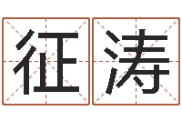 征涛周公解梦做梦生辰八字-双语不有