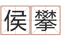 侯攀成名簿-天干地支和五行