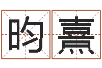 拜昀熹还受生钱财运-就有免费算命免费软件