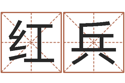 丛红兵改命教-生命学算命网周公解梦