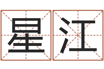 张星江周易卜卦-在线取名免费算命