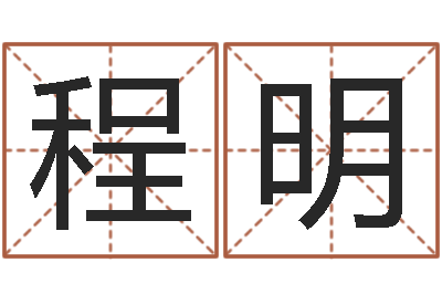 周程明岂命托-北京起名珠海学院