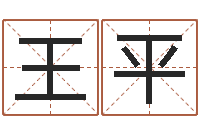 王平名人生辰八字-周易免费预测