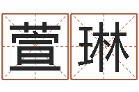 金萱琳劲舞名字-童子命年吉日