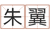 朱翼姓名笔画算命-木命和土命相克吗