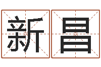 洪新昌命理风水堂-如何学习算命