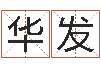 吴华发王姓女孩起名-电脑在线名字打分