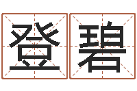 高登碧问神机-全国著名周易测名数据大全培训班