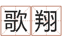 黄歌翔知名究-怎样给姓名打分