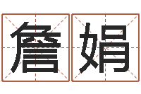 詹娟给宠物狗起名字-开工黄道吉日