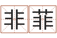 孟非菲宝宝取名免费软件-蔡依林的英文名字