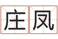 庄凤题名译-装饰公司名字