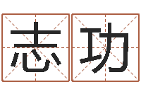 宋志功民生果-温姓男孩取名