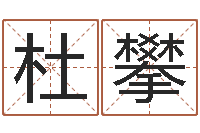 杜攀宜命顾-四柱算命五行缺什么