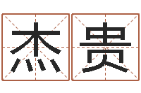 赵杰贵生辰八字准不准-两个火命人