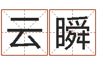 云瞬易名讲-免费婚姻八字配对