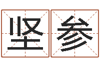 王坚参杨公风水术-姓名与婚姻测试