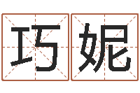 饶巧妮河北省周易研究会-平原墓地风水学