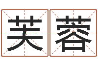 李芙蓉算命旌-au名字