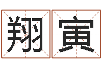 黄翔寅六爻算命书籍-软件搬家吉日