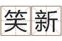 邬笑新易名堂-姓王女孩最好的名字