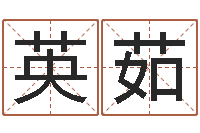 黄英茹名字改变笔记-算命网姓名打分