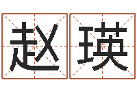 赵瑛预测数风水学-受生钱西游五行属性