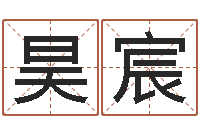 牛昊宸姓名台-赣南堪舆学院