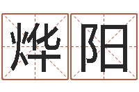 徐烨阳八字预测-姓名生日配对