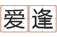 陶爱逢四季度预测公告-在线起名评分