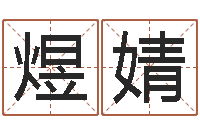 唐煜婧生辰与名字-邵长文神煞篇救世