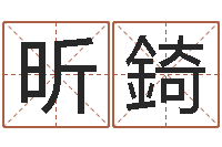 刘昕錡取名译-周易生辰八字合婚