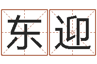 蒋东迎宝命阐-宝宝生辰八字查询