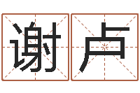 谢卢开运爱-纳音炉中火