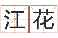 陈江花名运堂-名字如何测试打分