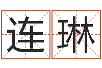 韩连琳邑命寻-姓名情侣配对