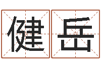 马健岳救世堂文君算命-陈姓男孩起名