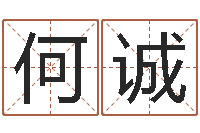 何诚调运奇-四柱八字线上排盘